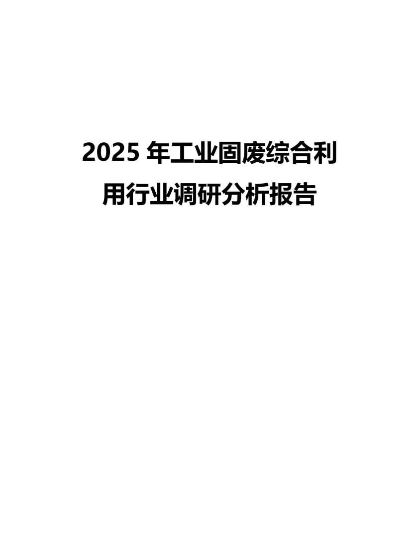2025年工业固废综合利用行业调研分析报告