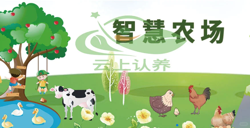 云上认养—云上认养如何引领智慧农业新潮流