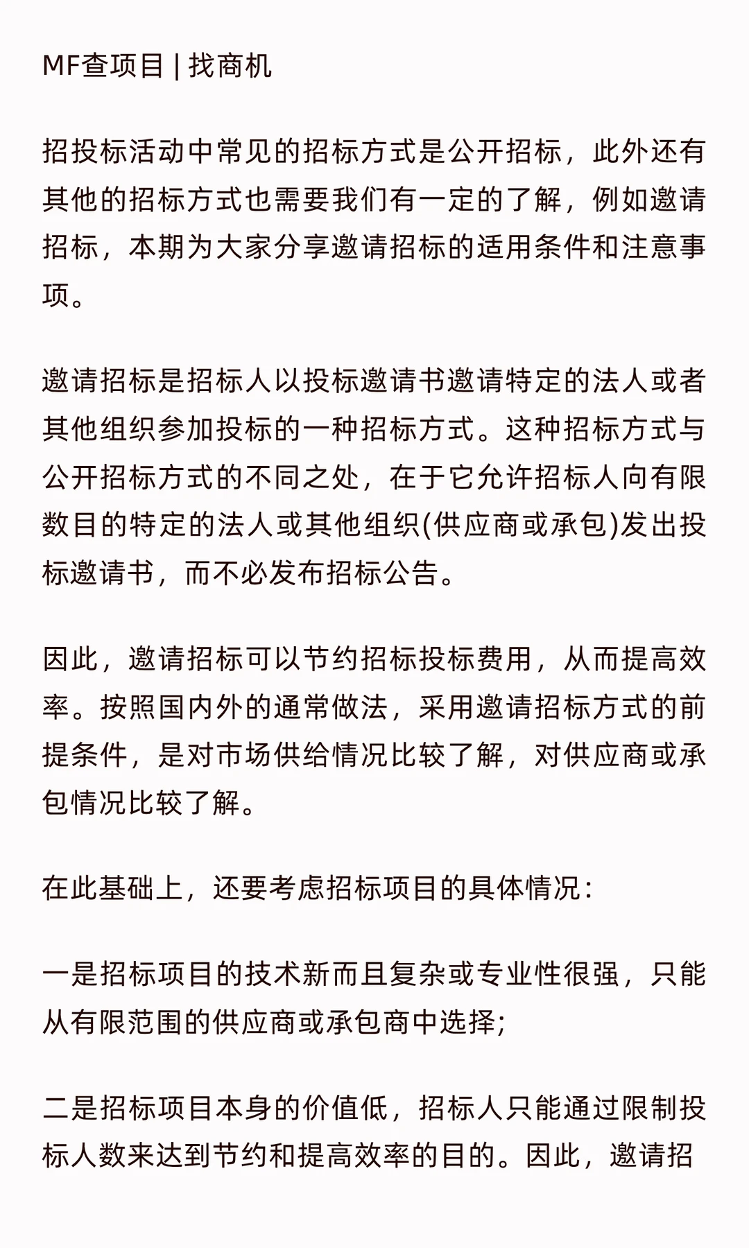 邀请招标的适用情形和注意事项！