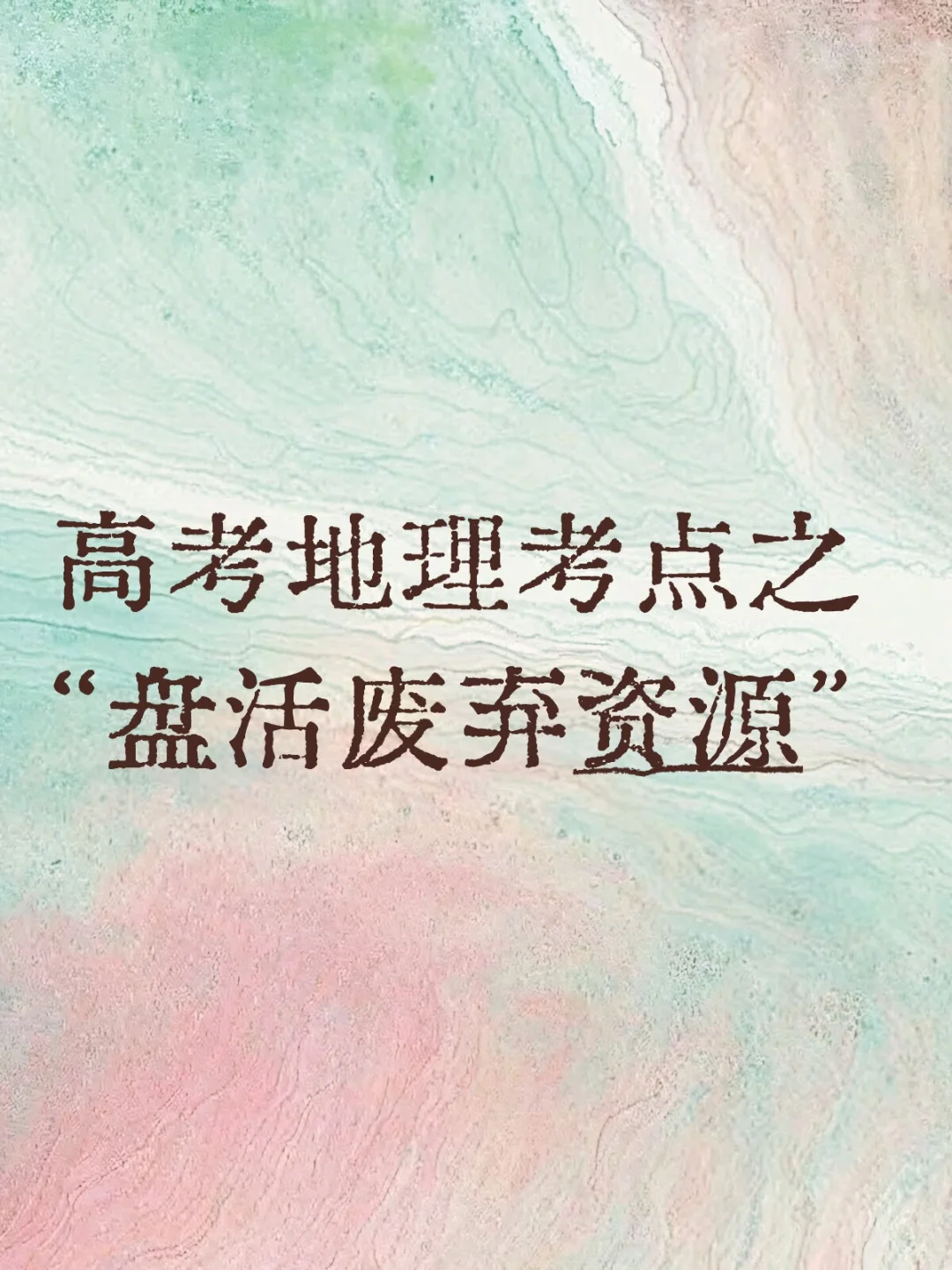 “盘活资源”在高考地理大题中的运用