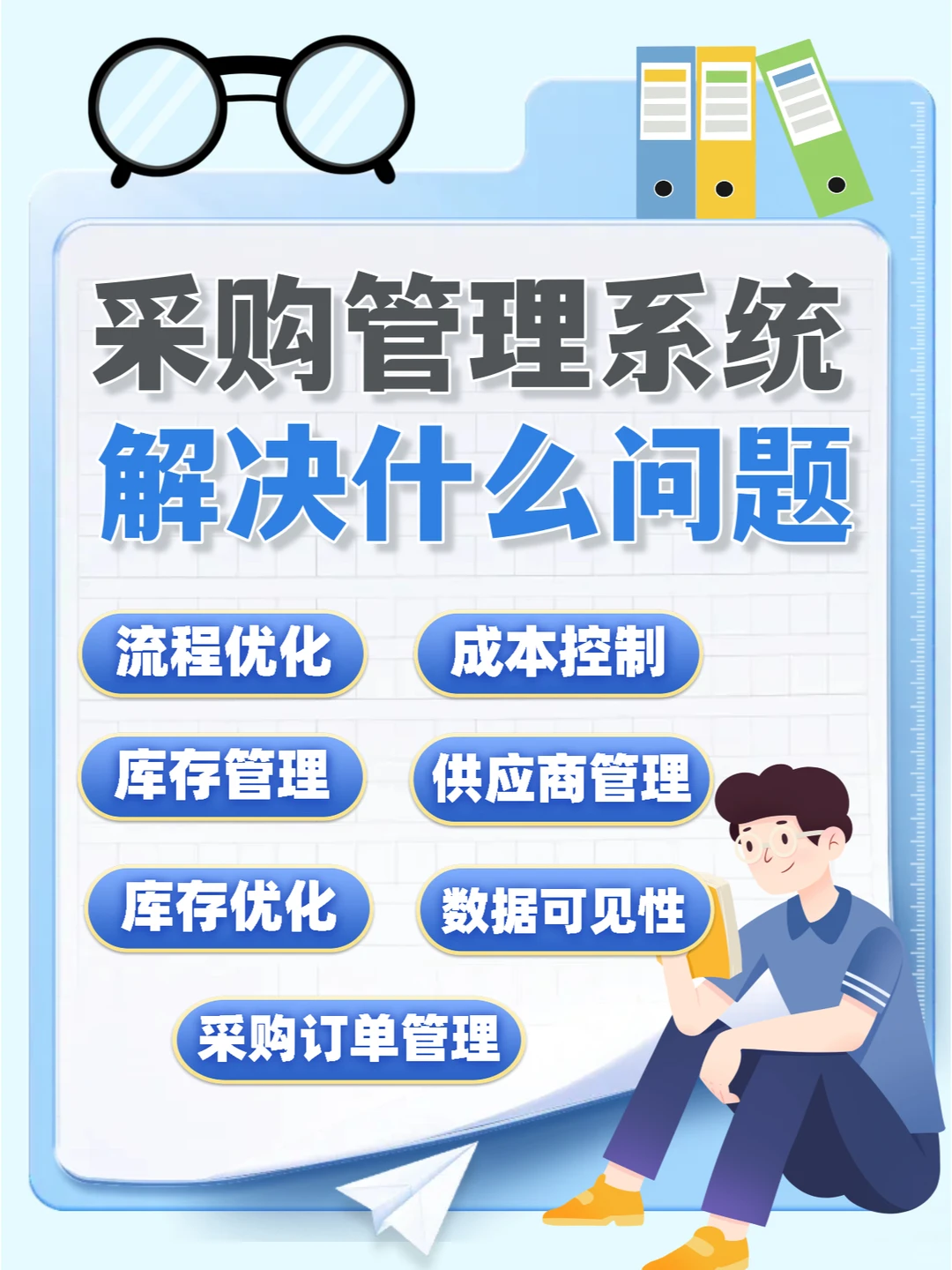 采购管理系统解决了什么问题?企业都在用它?