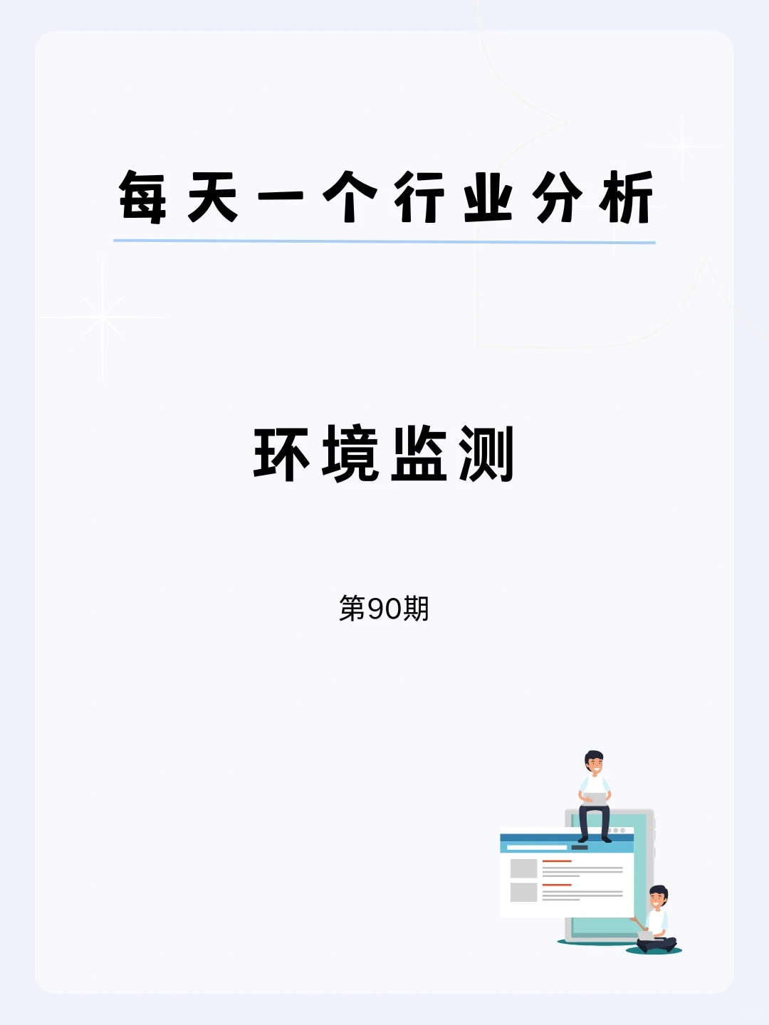 ?每天一个行业分析 | 环境监测