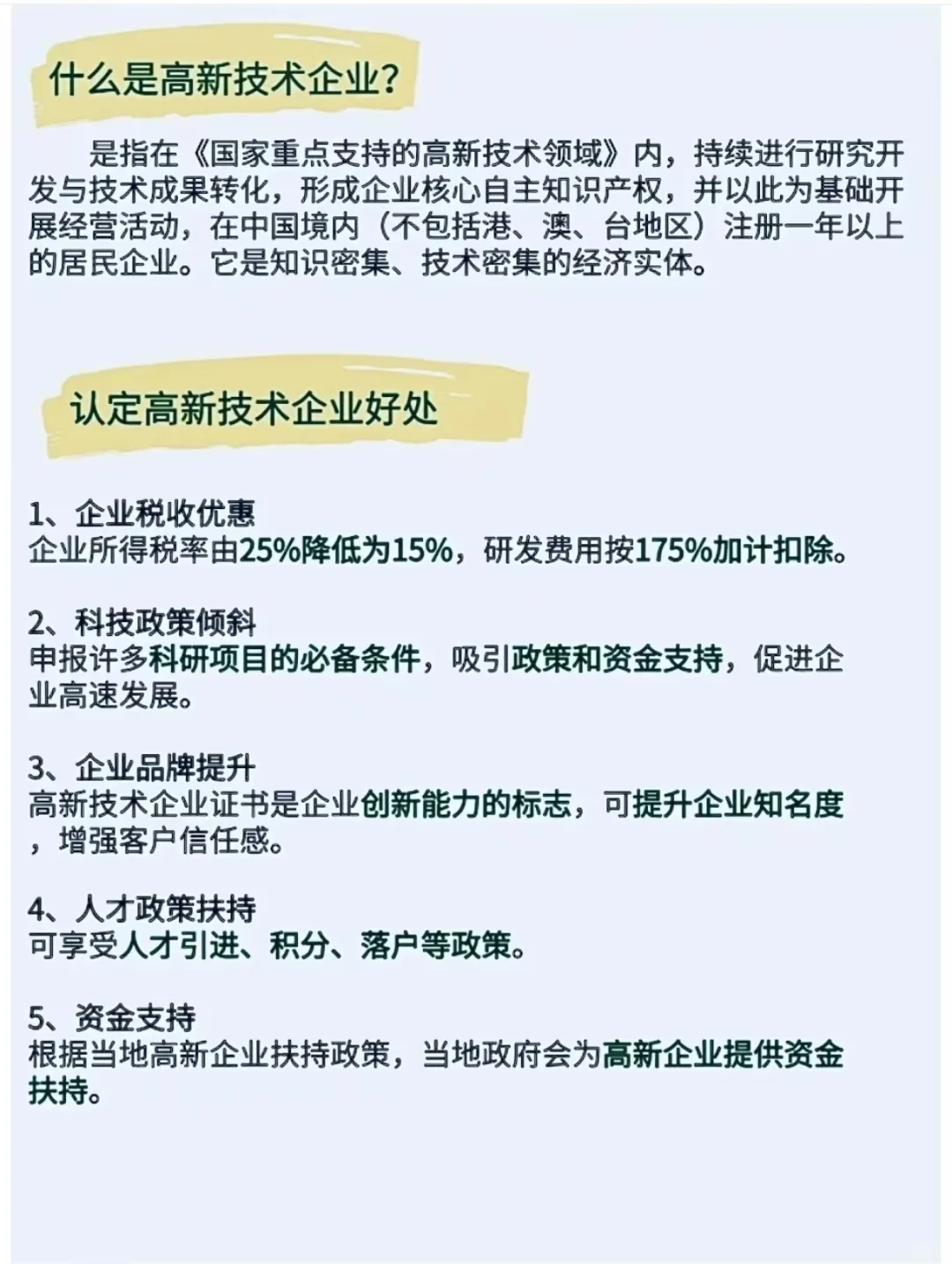 ??国家高新技术企业优惠政策及好处