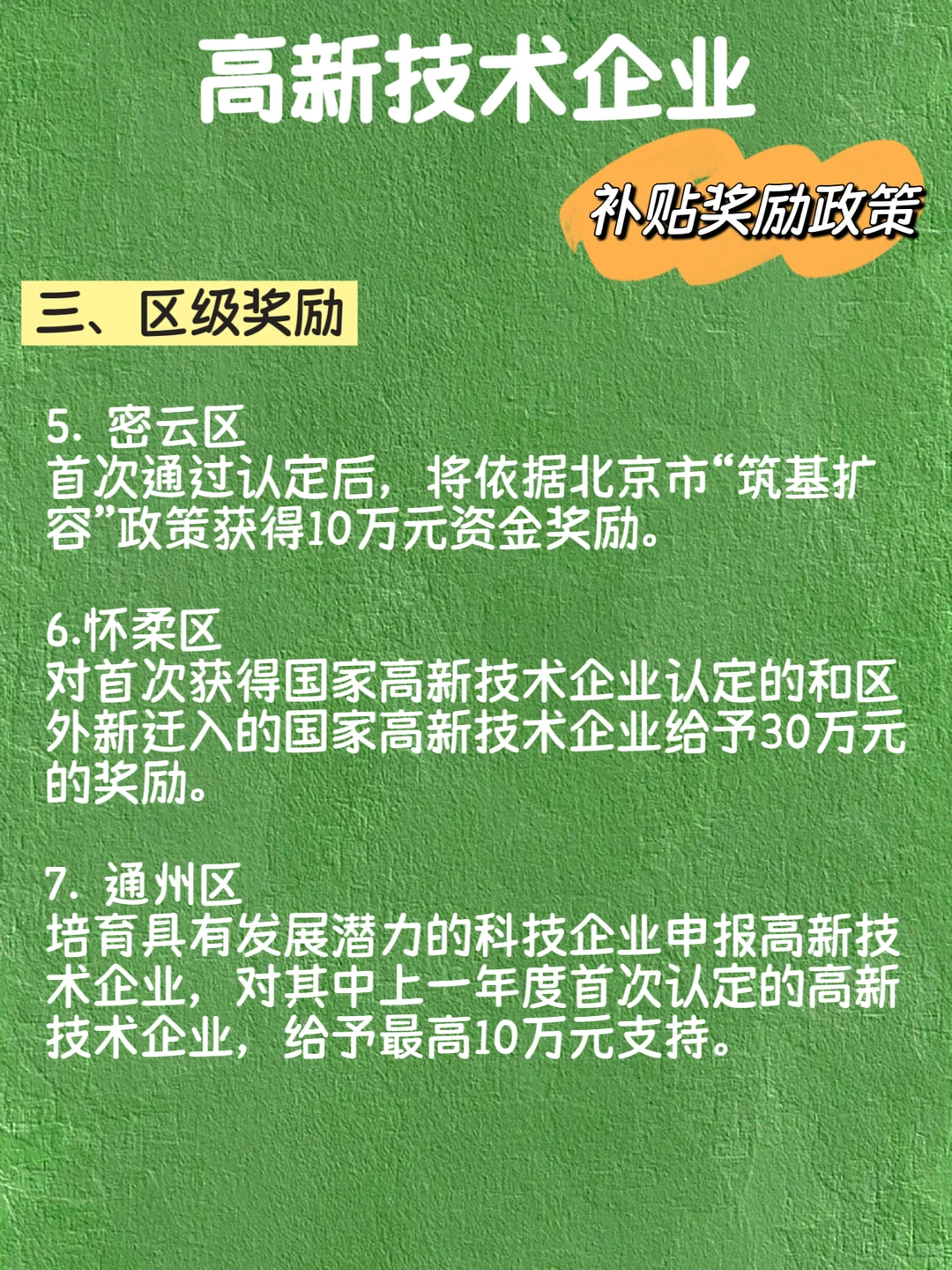 高新技术企业 补贴奖励政策