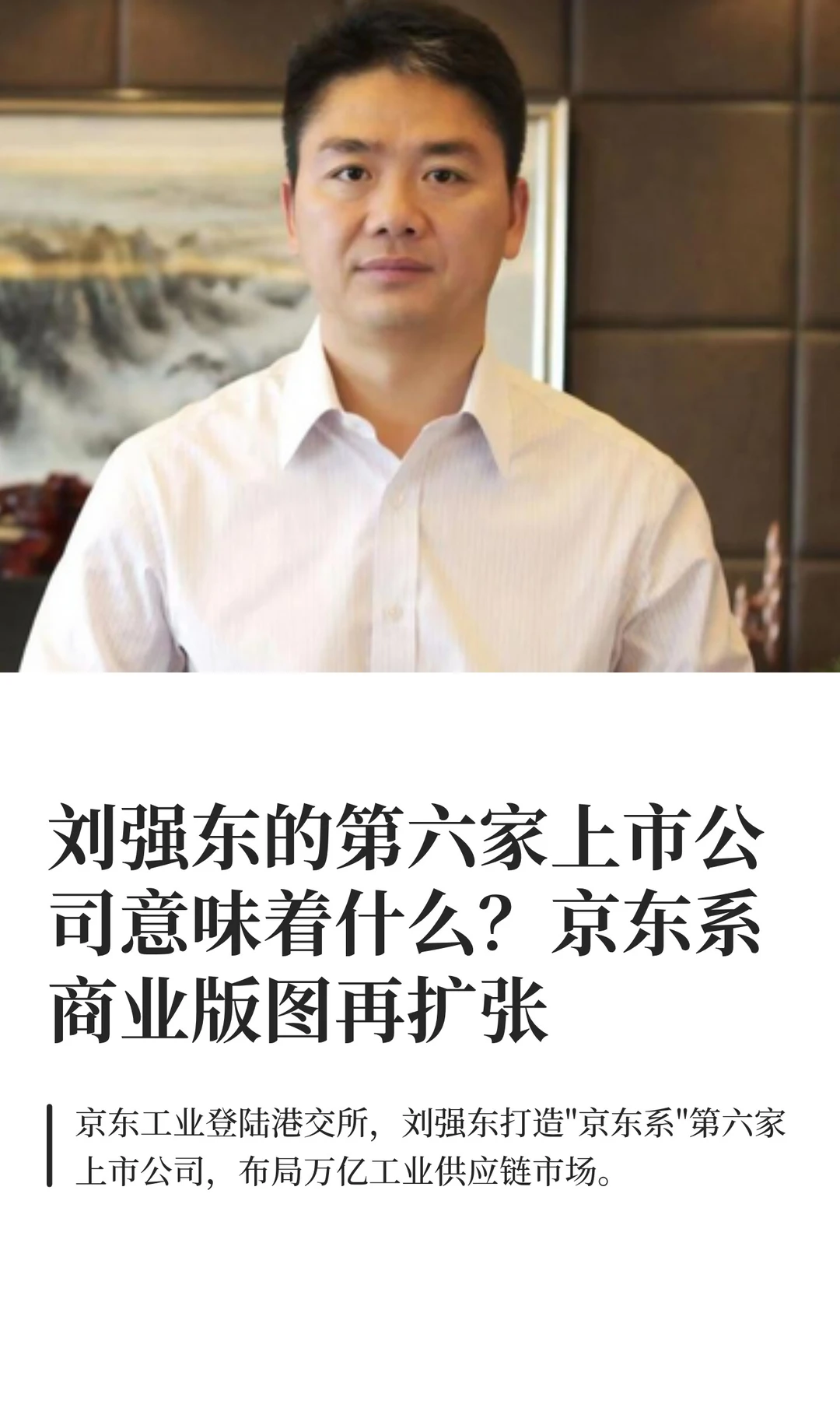 刘强东的第六家上市公司来了！