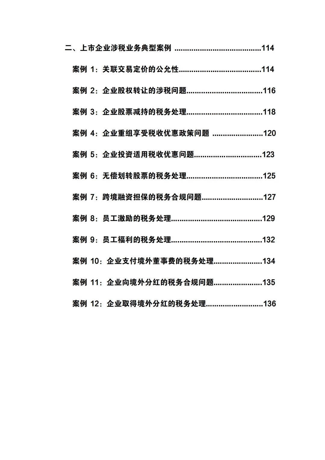 2025年企业上市税务一本通