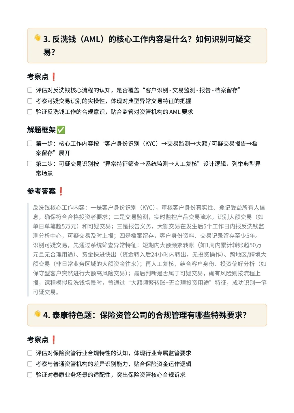 泰康集团‖合规管理岗面真题拆解分析