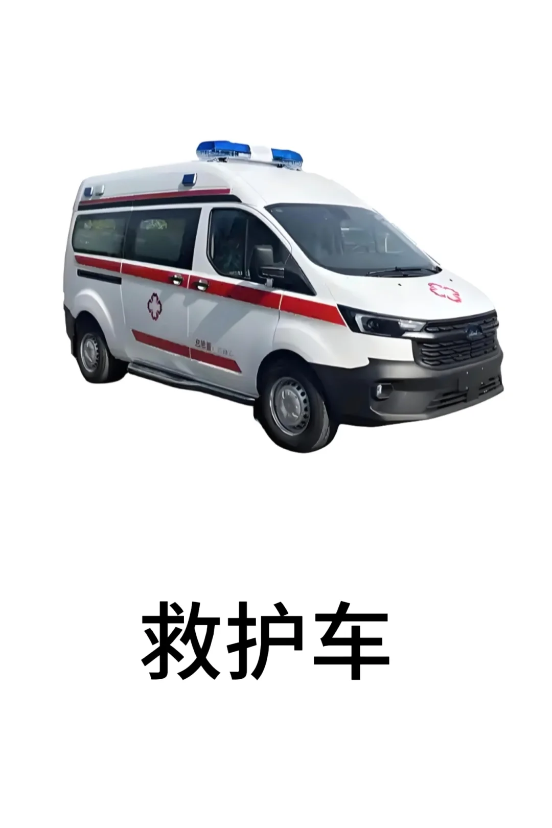 基础认知-交通工具篇