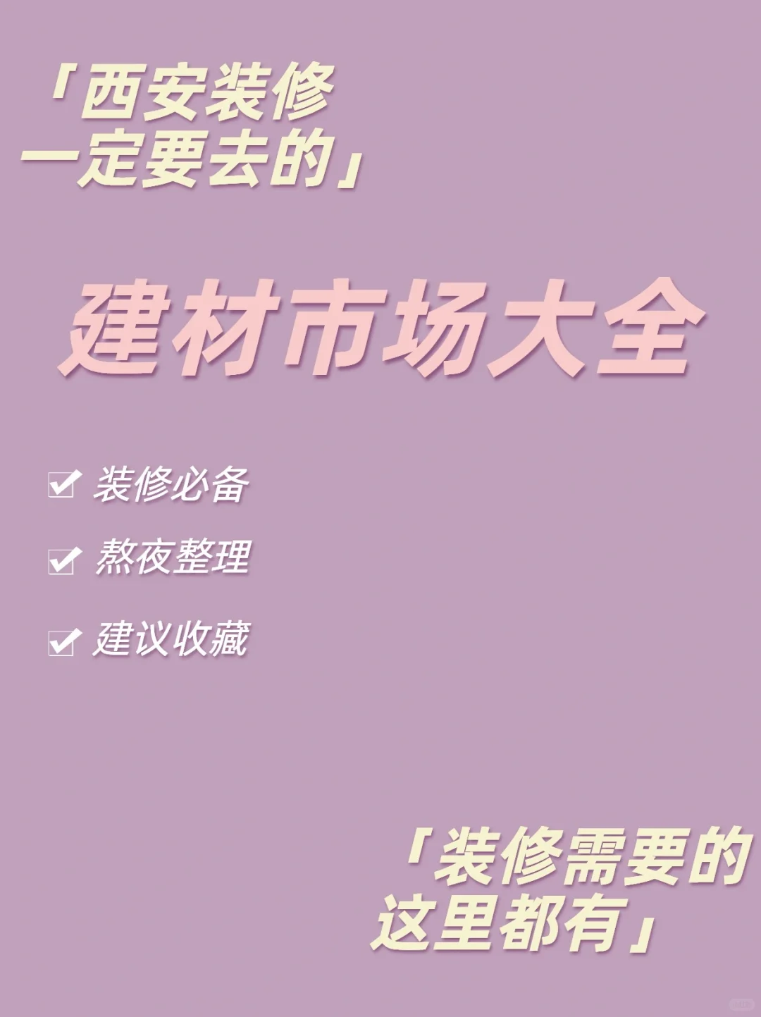 西安市建材市场大全，建议要装修的你收藏