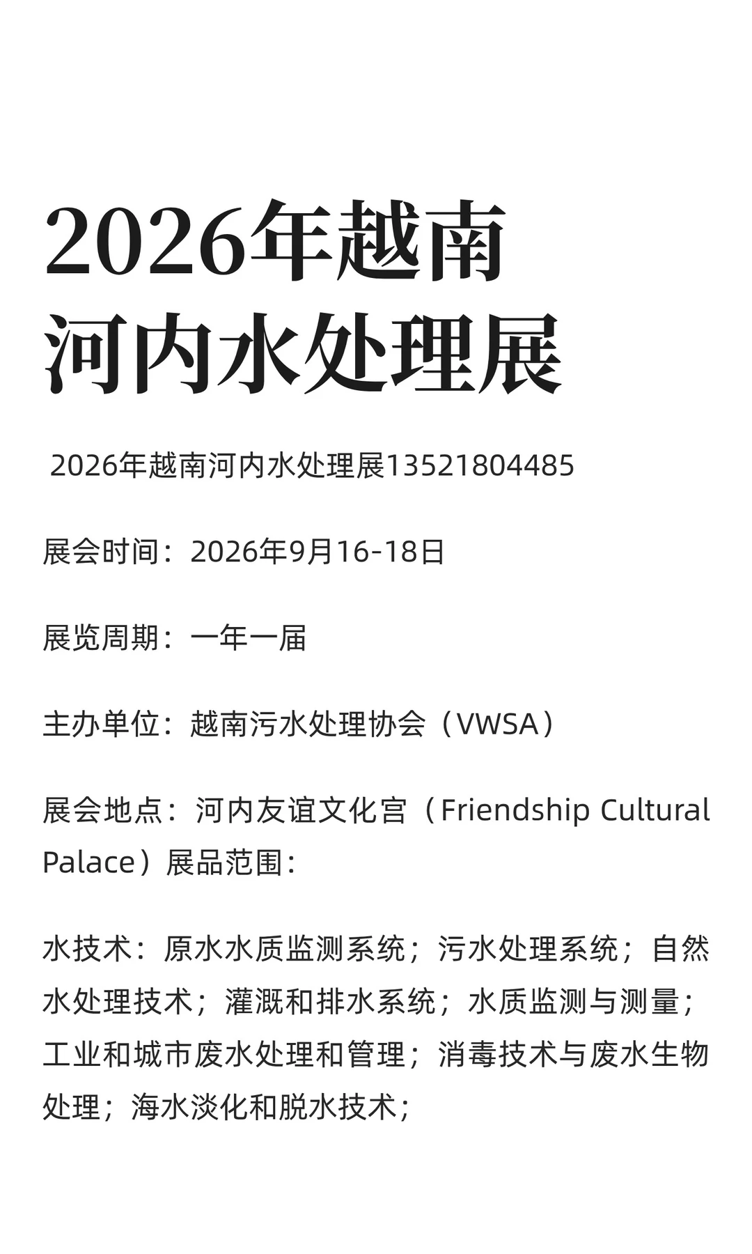 2026年越南河内水处理展