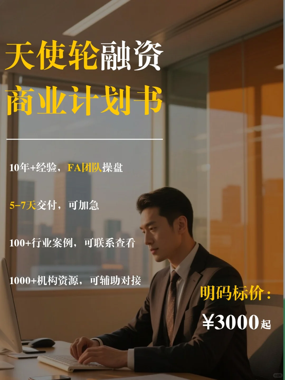 天使轮融资,专业BP为你护航!