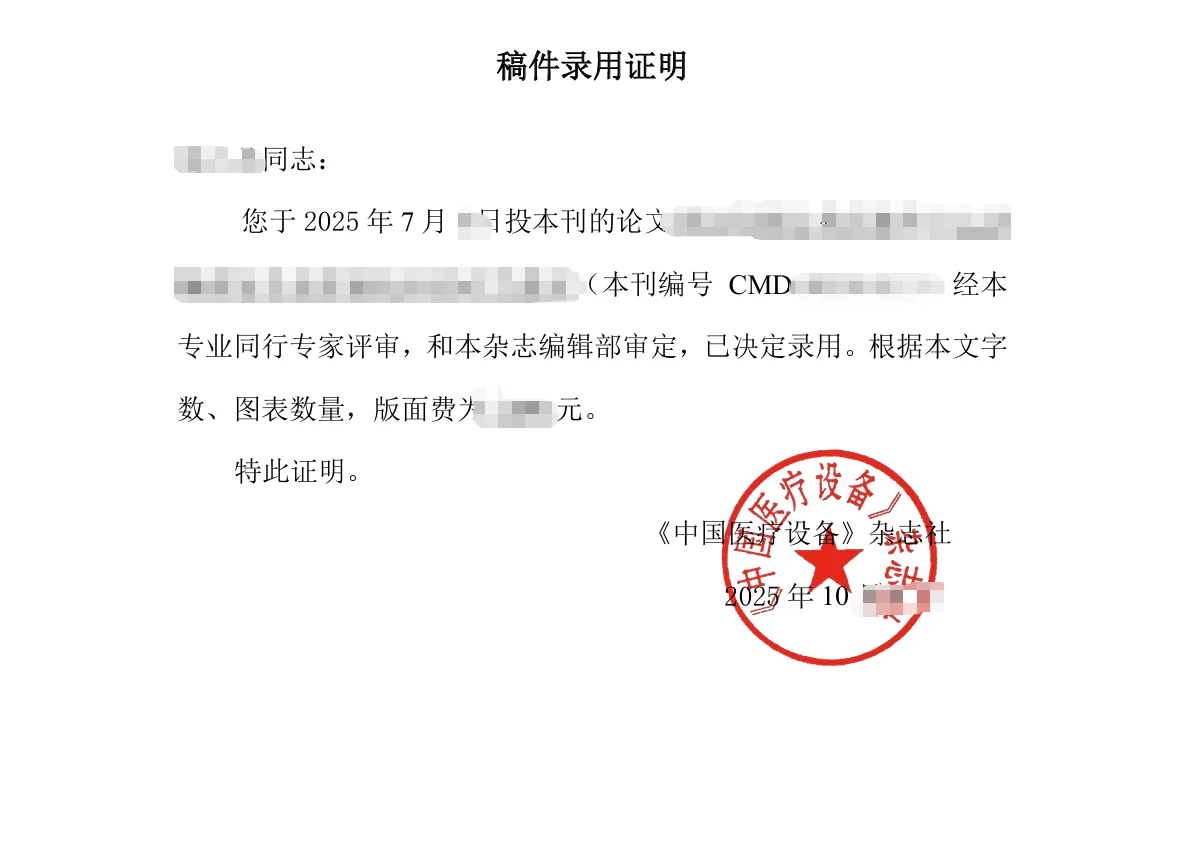 中国医疗设备杂志投稿经验贴