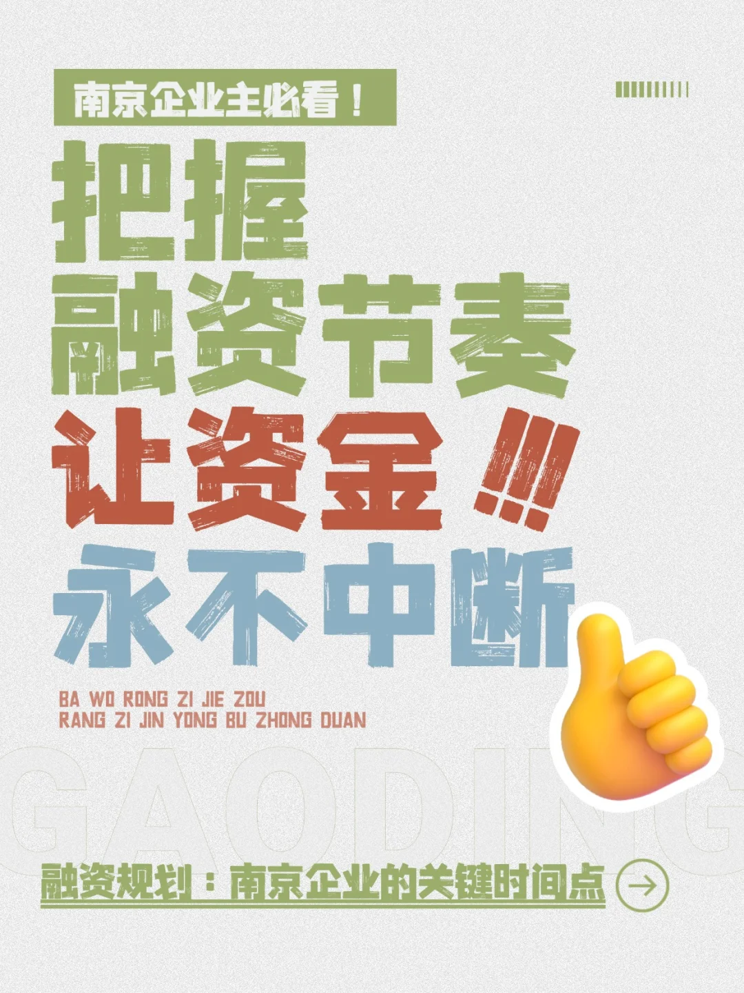 融资规划：南京企业的关键时间点