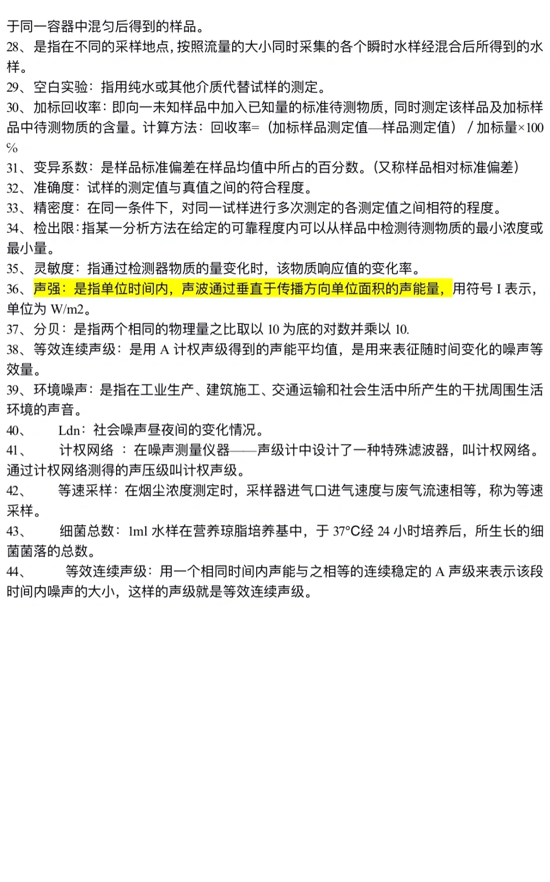 《环境监测》名词解释