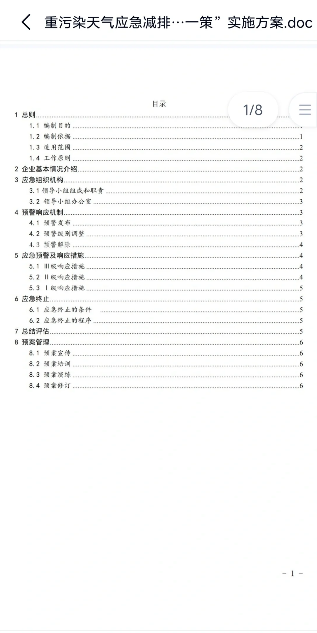 重污染天气应急响应措施一厂一策