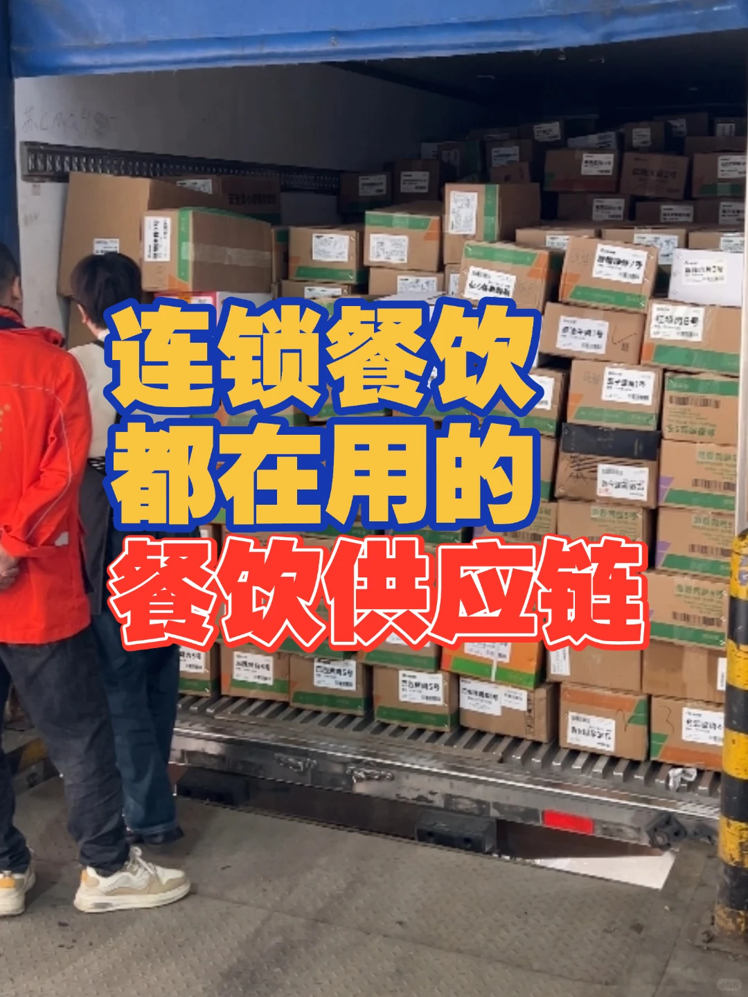 连锁餐饮。。居然都公开供应链了。。