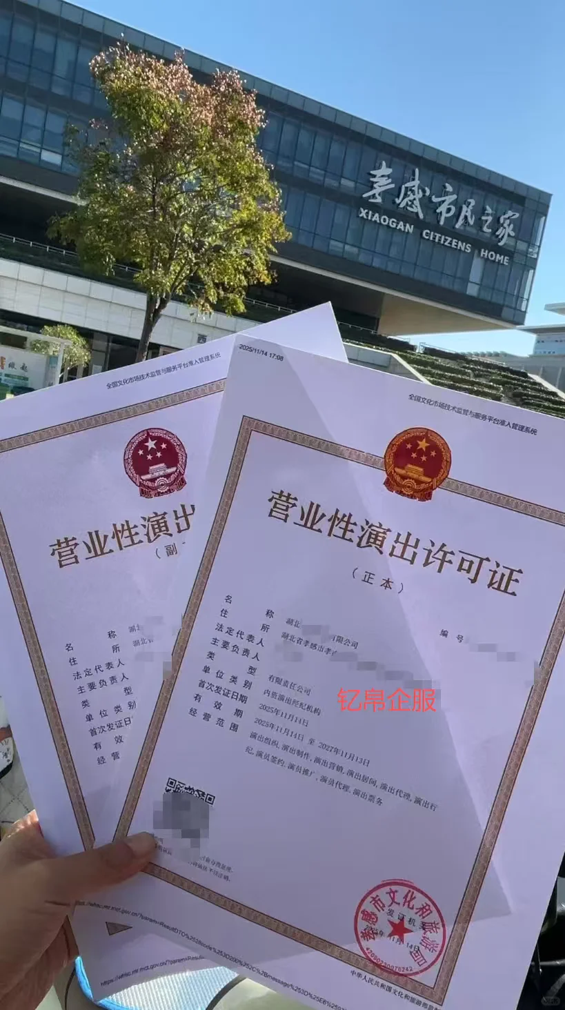 新下营业性演出许可证！