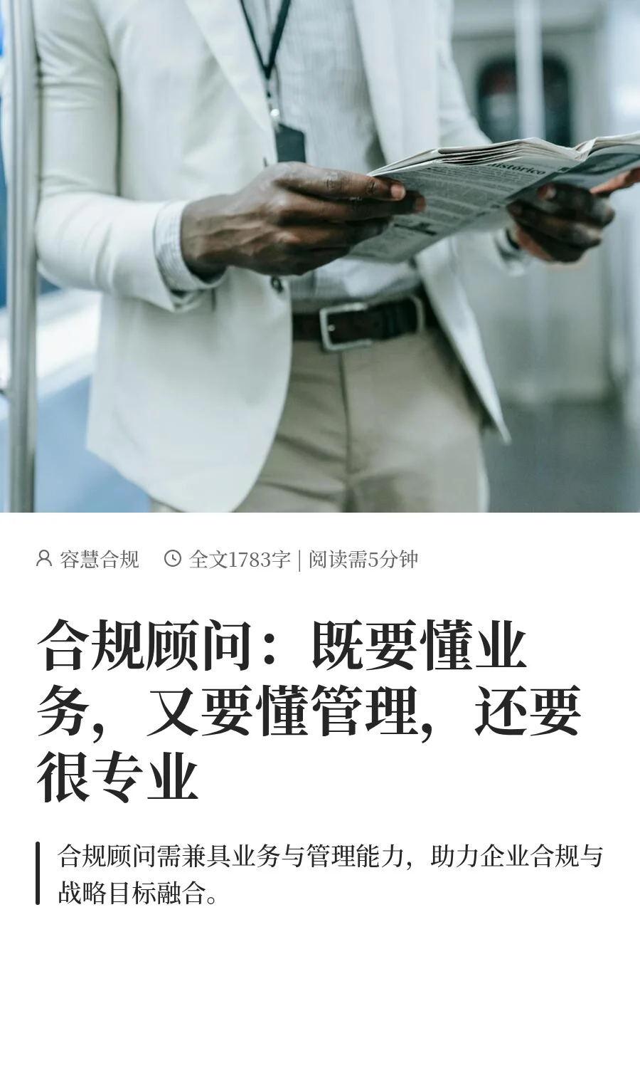 合规顾问：既要懂业务，又要懂管理，还要很