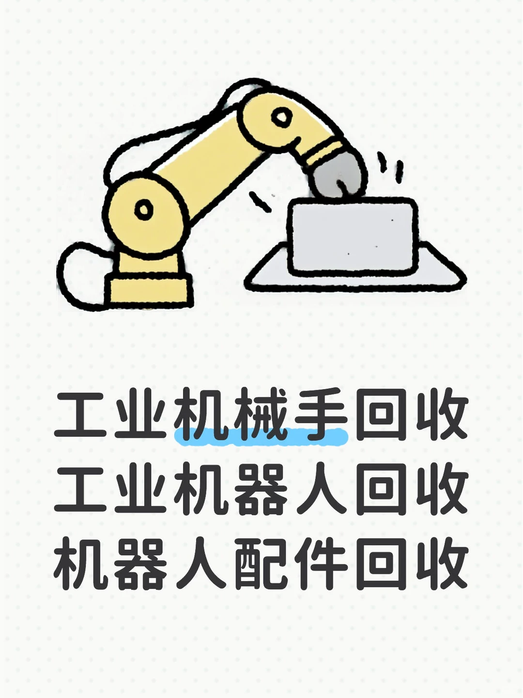 【工业机器人&机械手专业回收】高价上门
