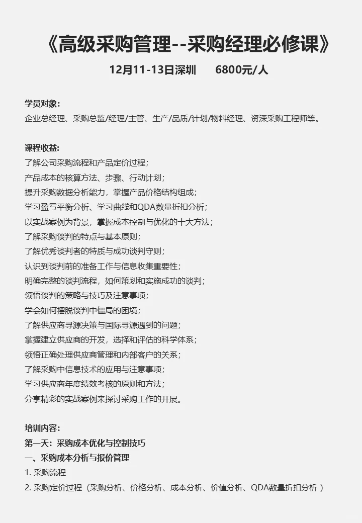 采购经理必修课，系统学习提升竞争力