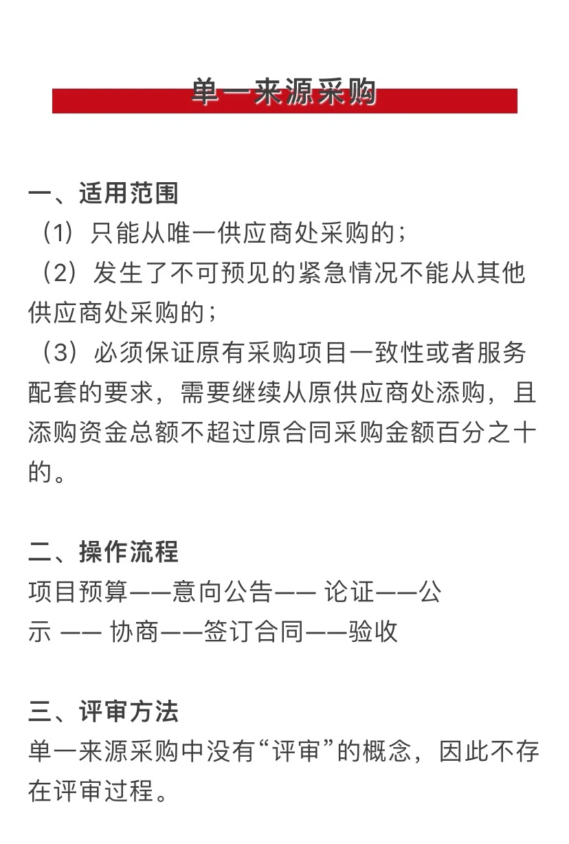 七种政府采购方式及评审方法