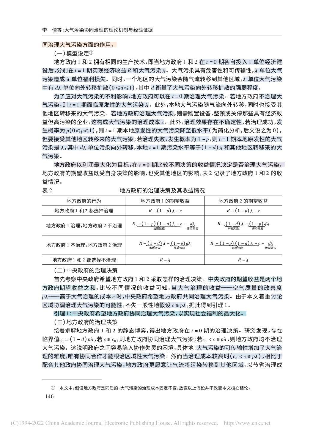 大气污染协同治理的理论机制与经验证据
