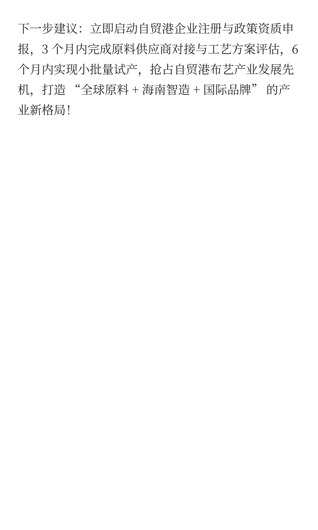 海南自贸港布艺加工企业|发展全景方案