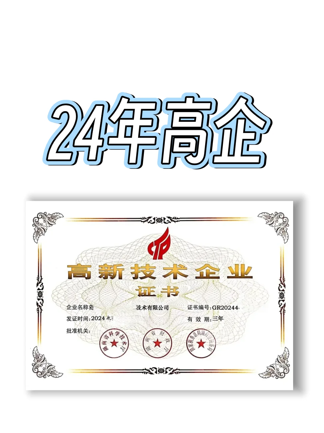 出一家24年认定的高企!