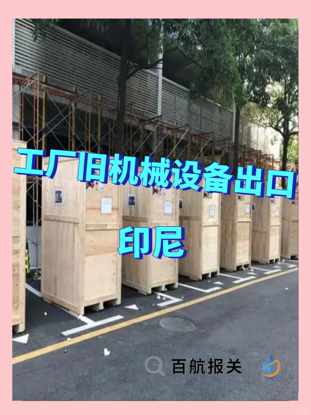 工厂旧机械设备出口印尼，门到门流程详解！