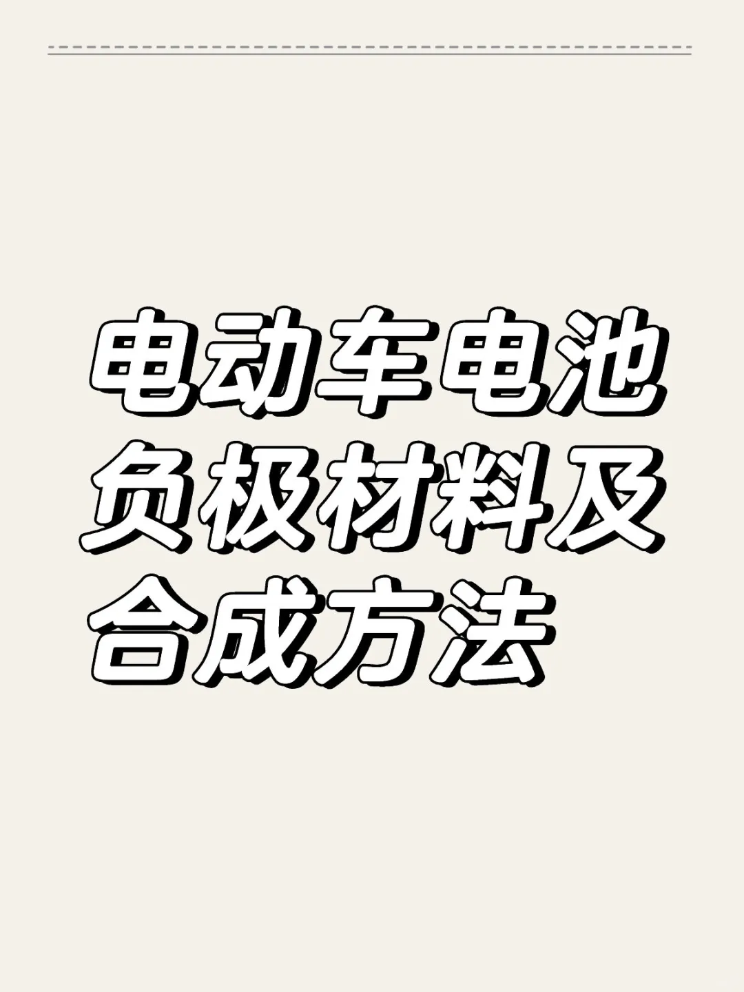 电动车电池负极材料及合成方法