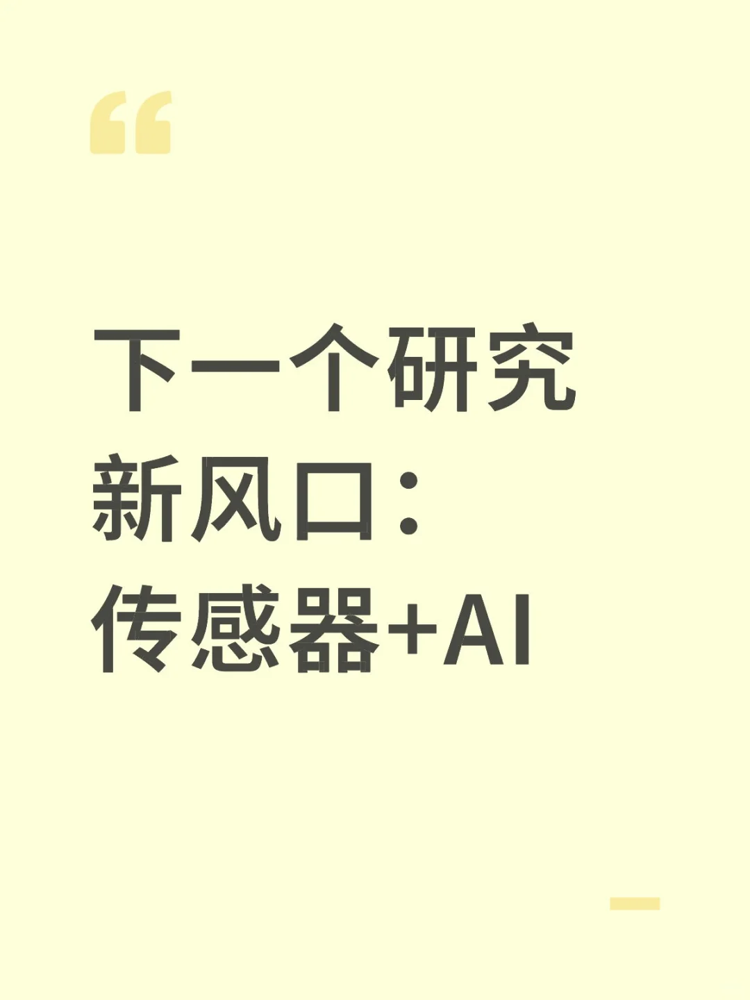 下一个研究新风口，传感器+AI！