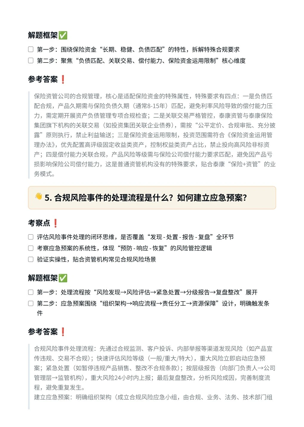 泰康集团‖合规管理岗面真题拆解分析