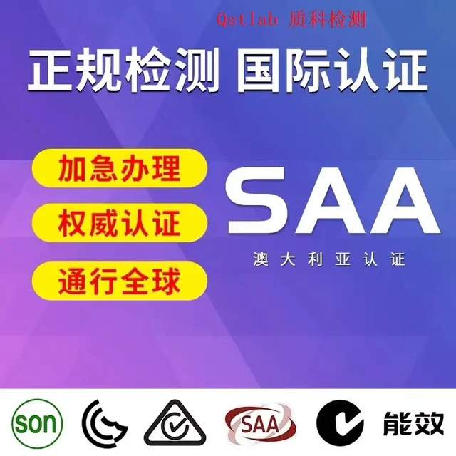 电子触摸开关澳洲SAA认证与EESS注册指南