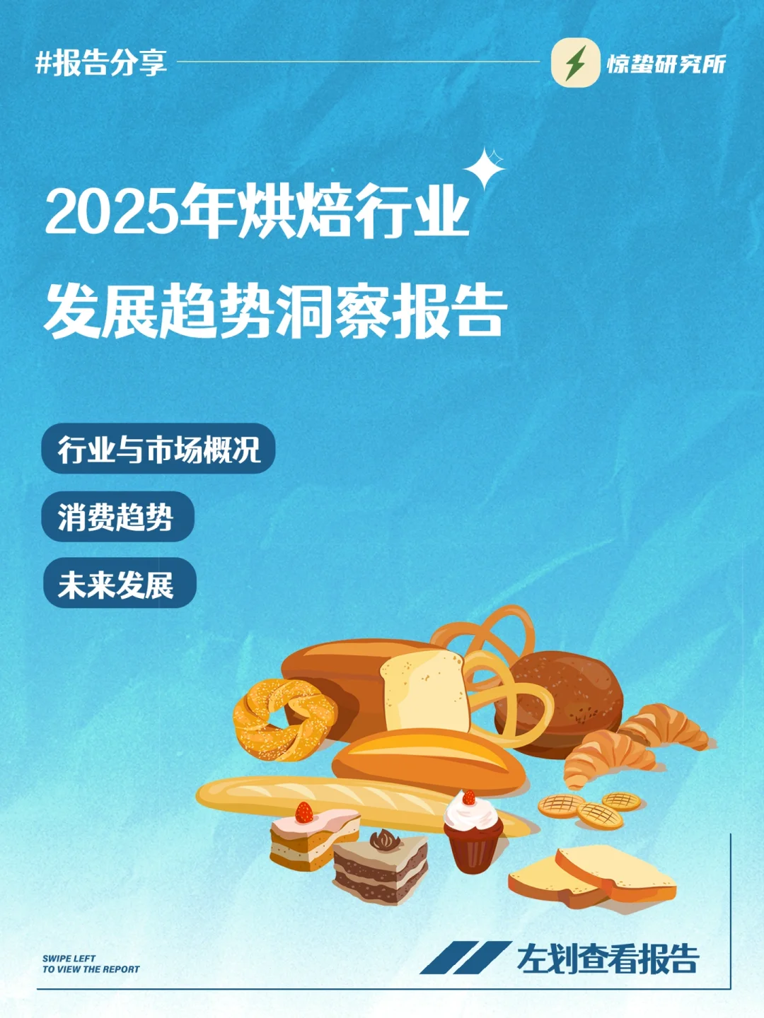 ✨2025中国烘焙行业洞察｜新机遇指南