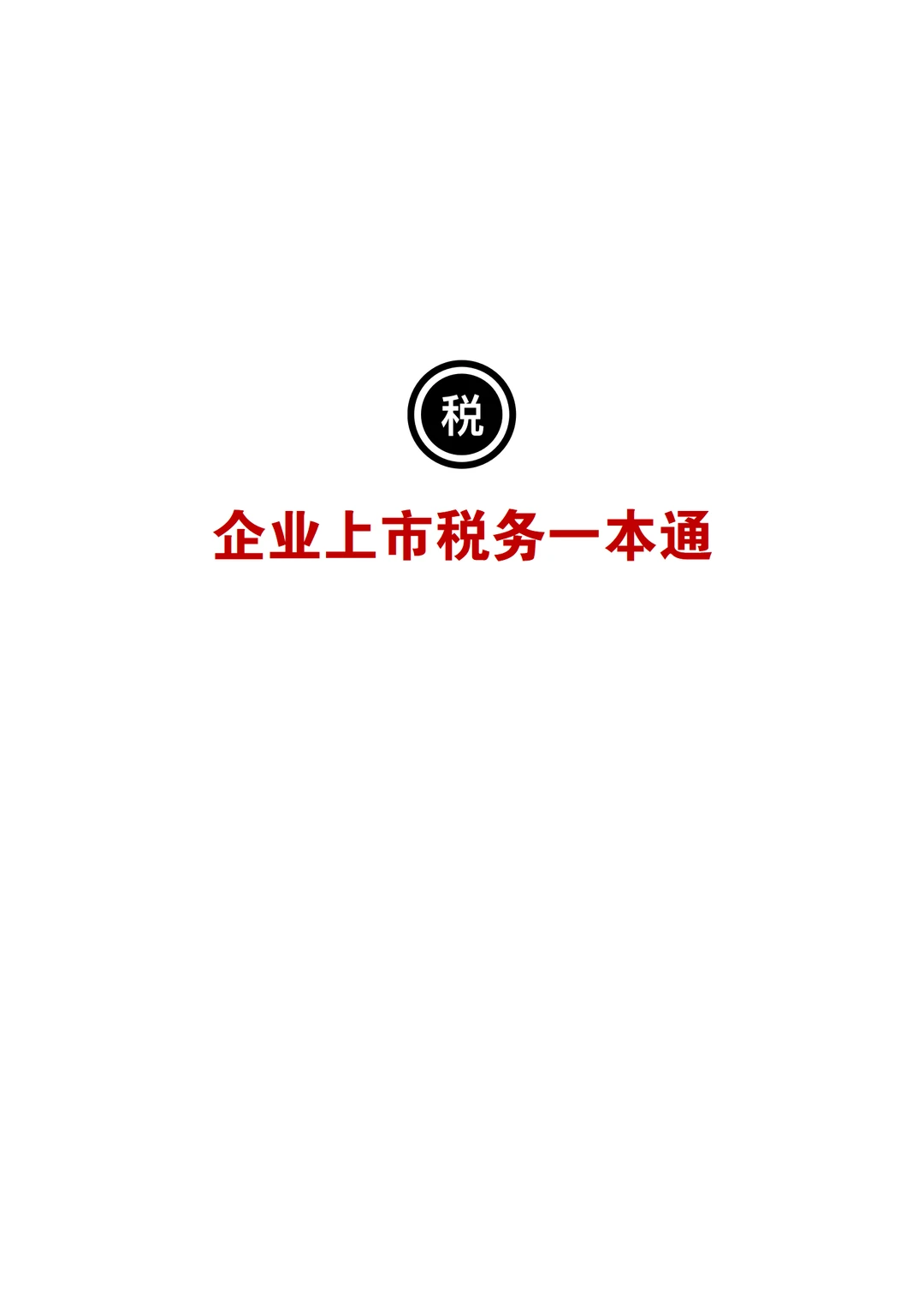 2025年企业上市税务一本通
