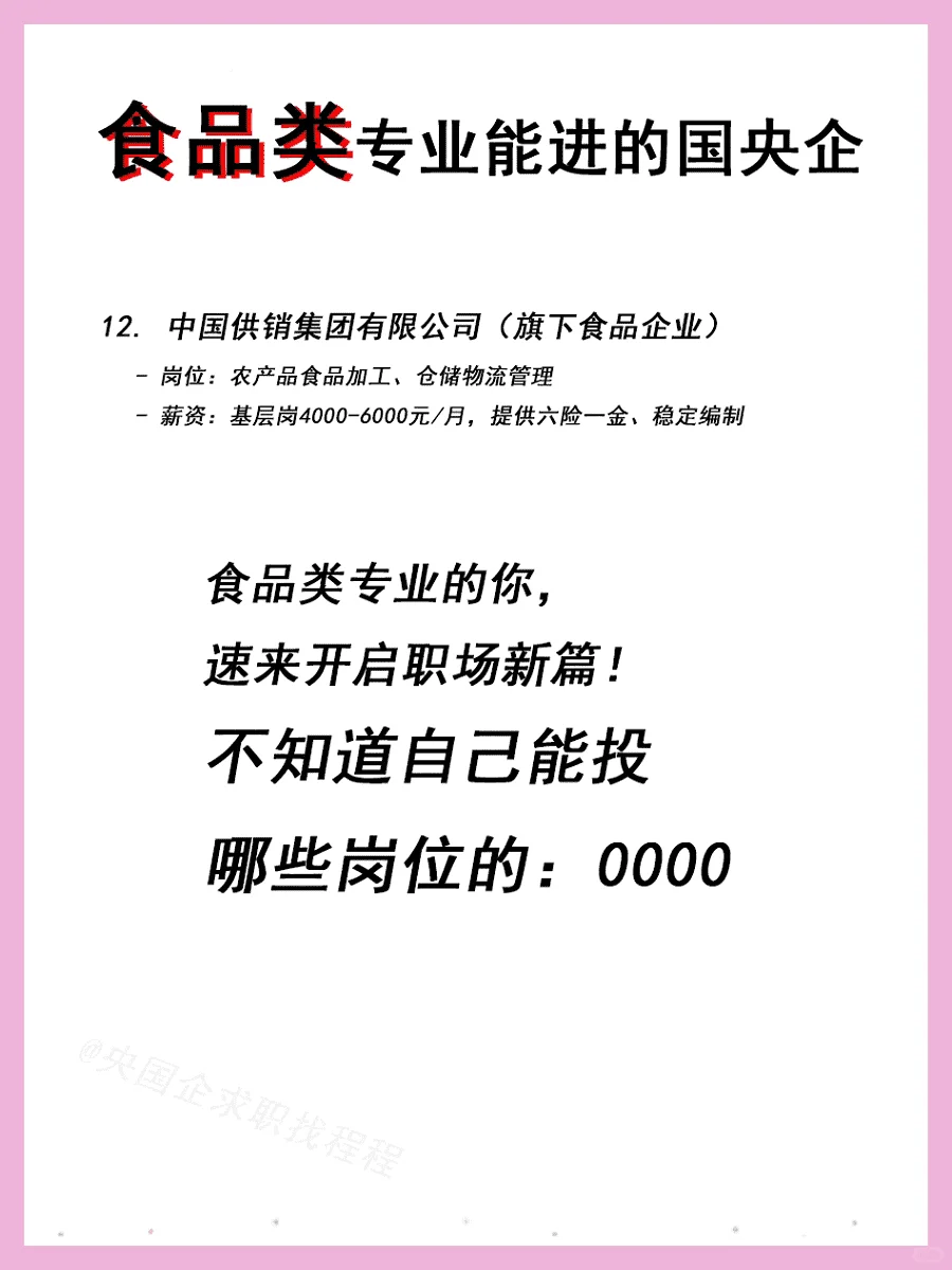 推荐！食品专业应届生必投国央企名单！