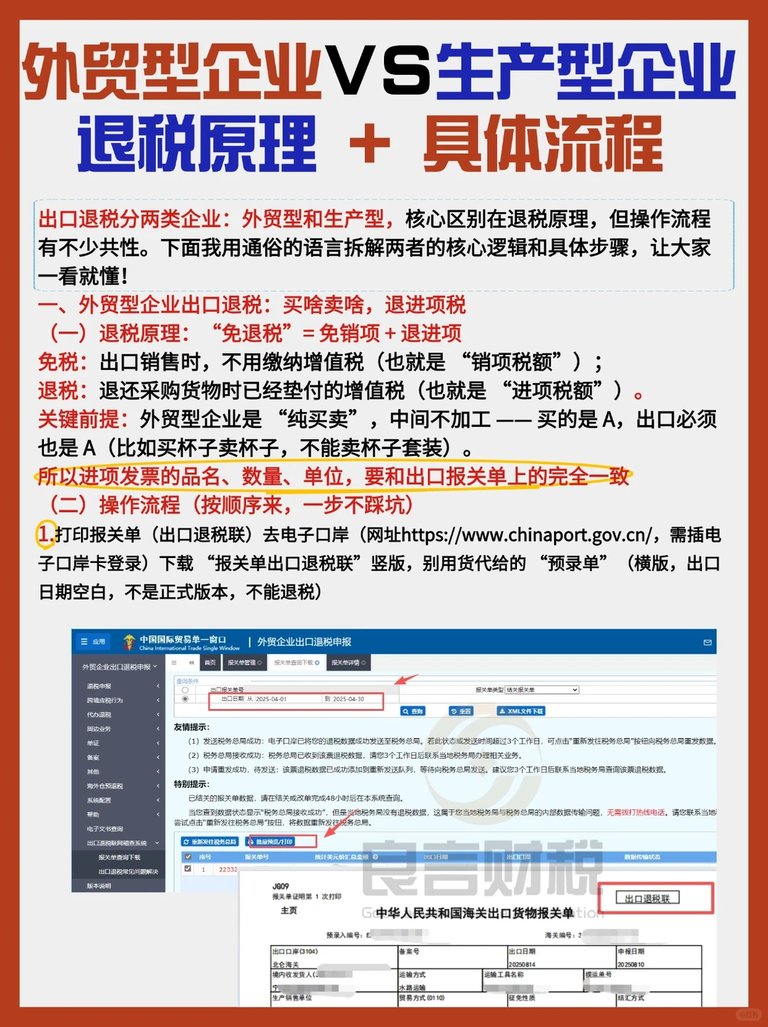外贸型企业vs生产型企业退税原理及流程!