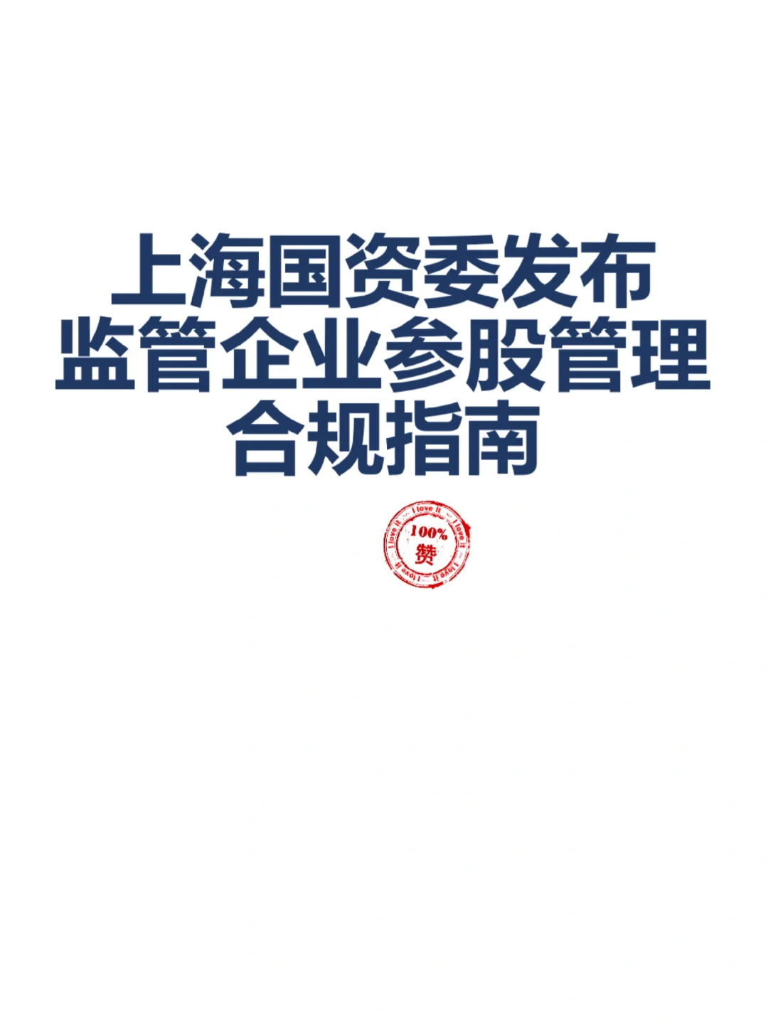 上海市国资监管企业参股管理合规指南