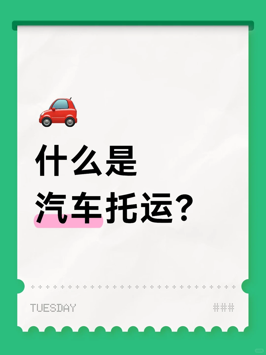 什么是汽车托运?