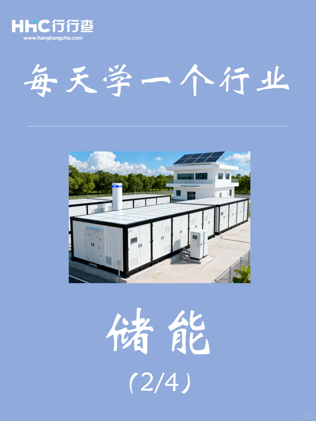 每天学习一个行业：储能（2/4）