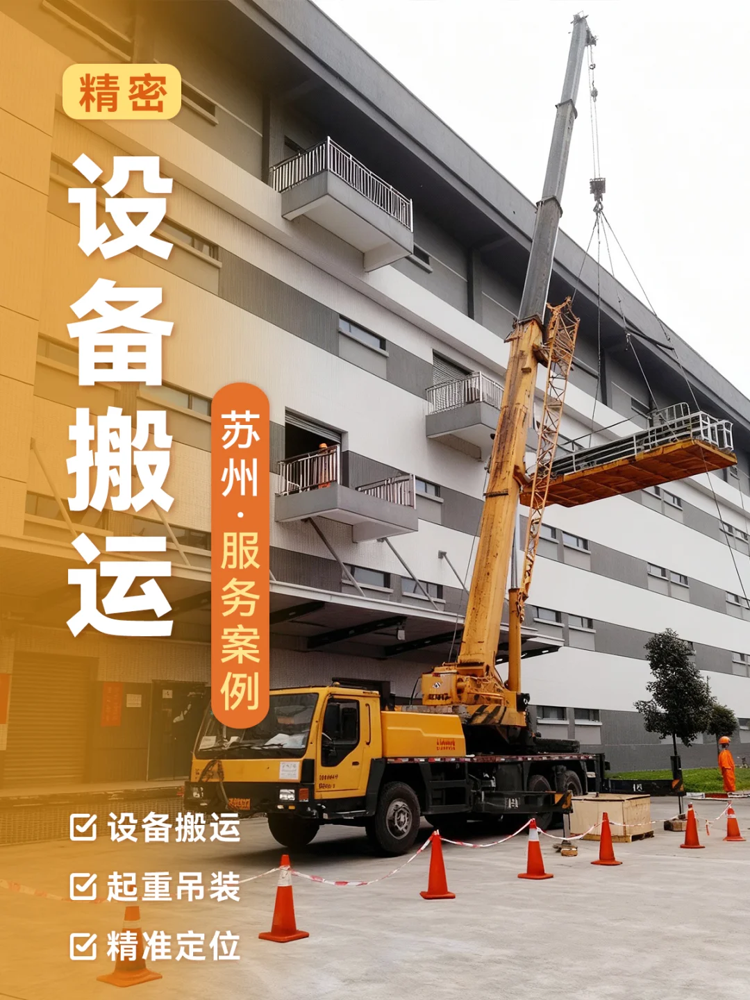 在苏州搬运精密设备，认准这家，安全又省心
