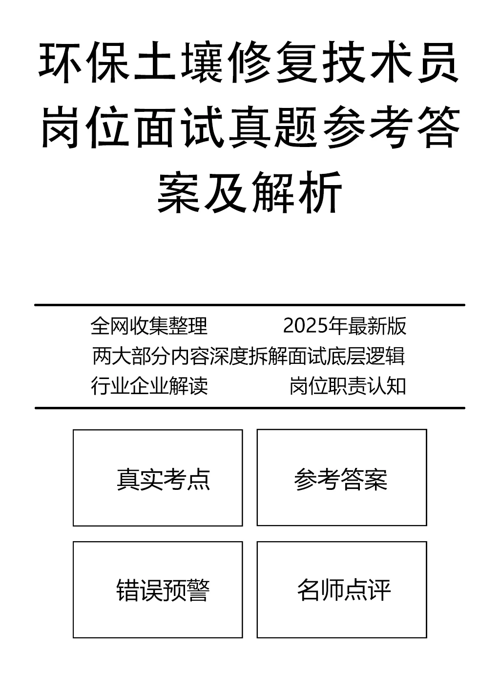 环保土壤修复技术员面试真题