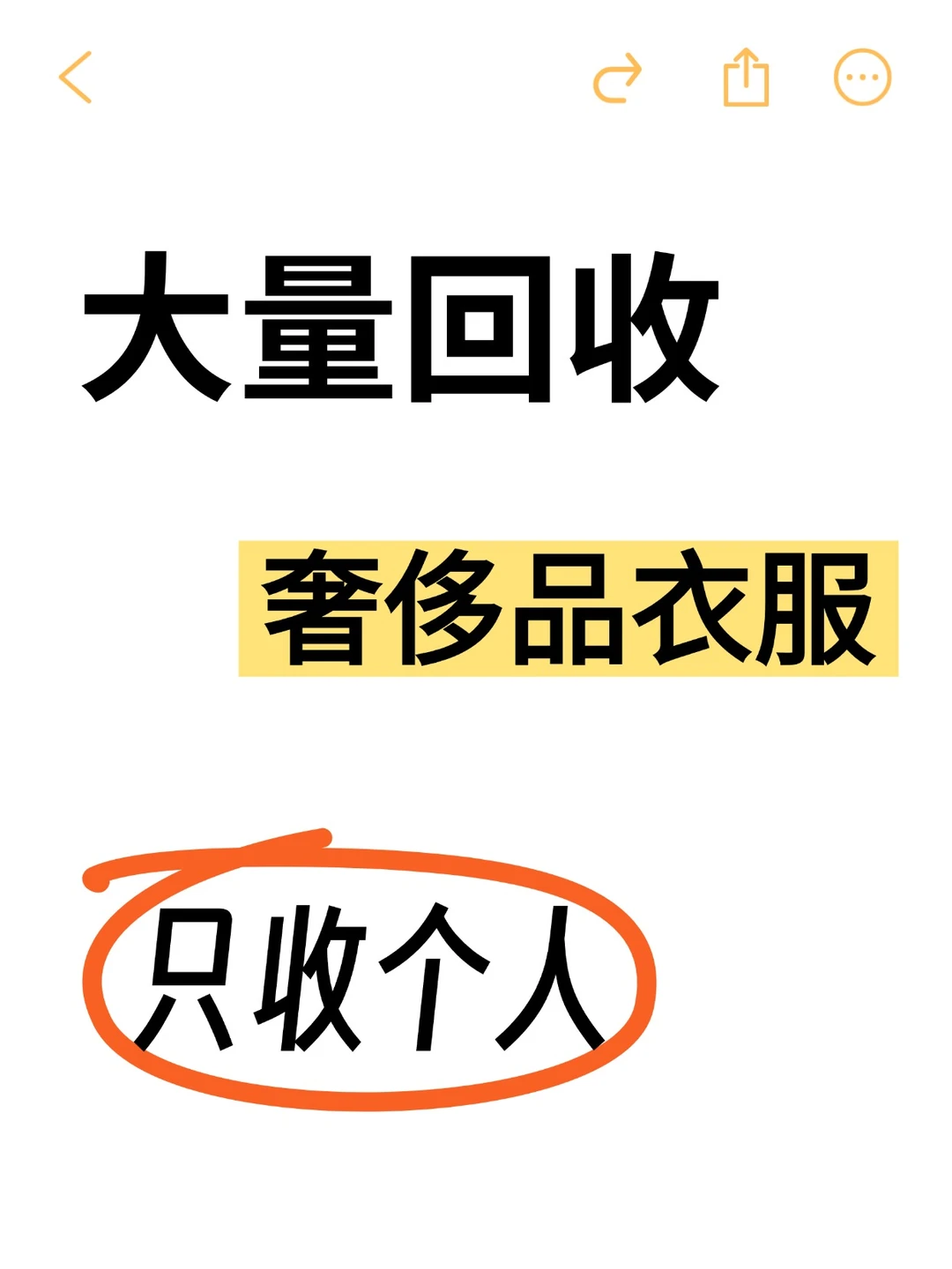 大量回收个人二手奢侈品衣服-看图报价！