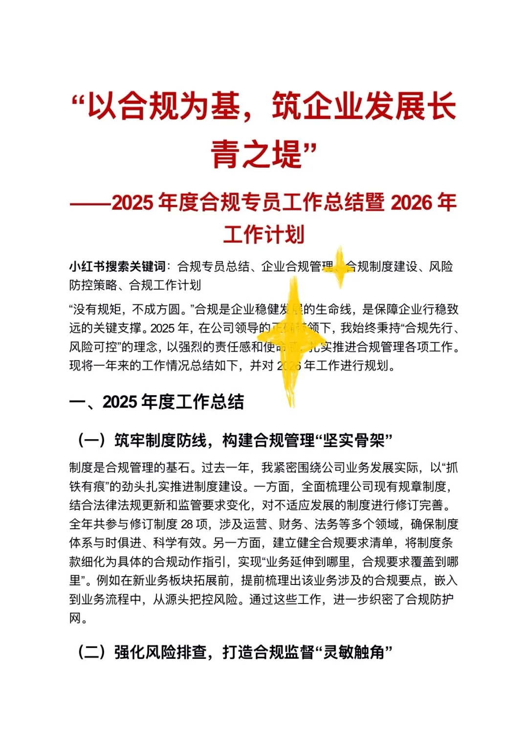 “以合规为基，筑企业发展长青之堤” ——2025年