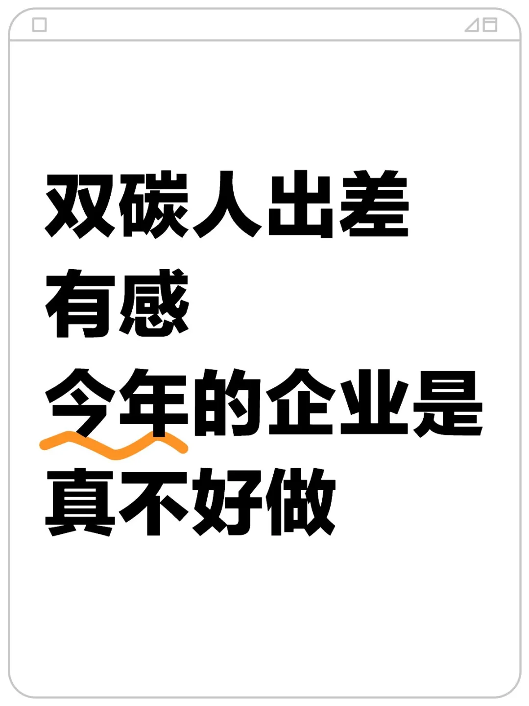 双碳人出差有感