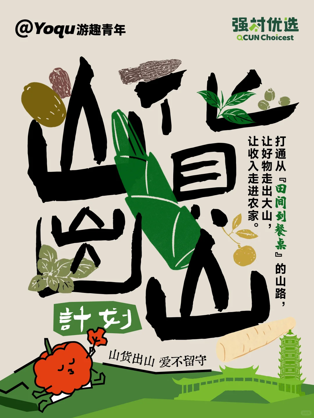 山货出山，爱不留守 | 助山珍走出深山