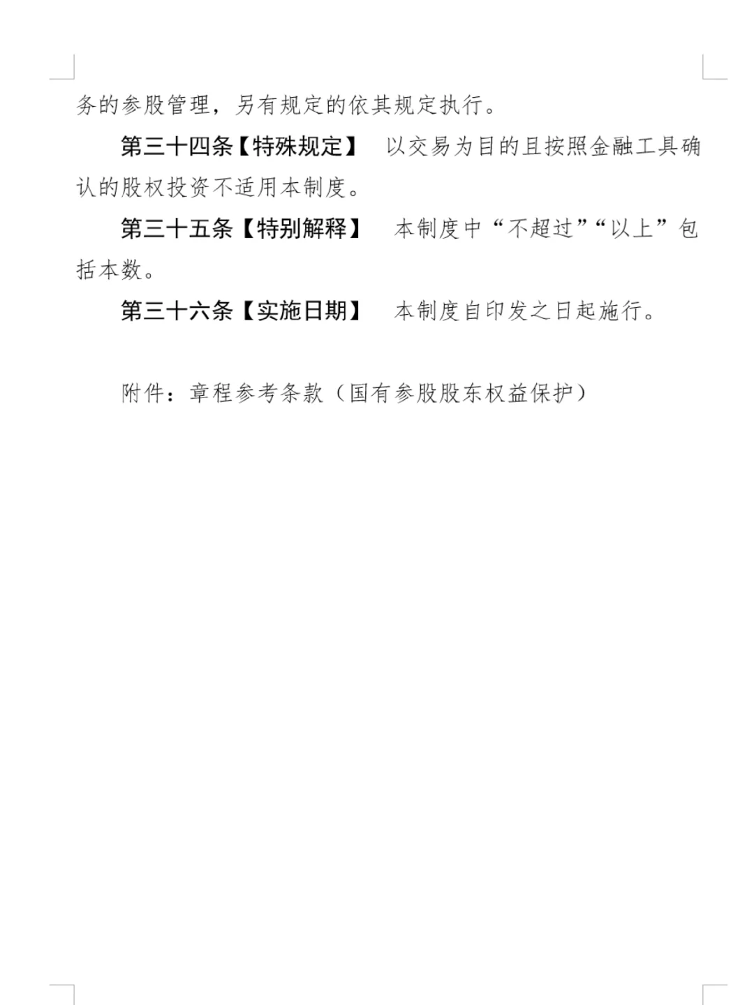 上海市国资监管企业参股管理合规指南