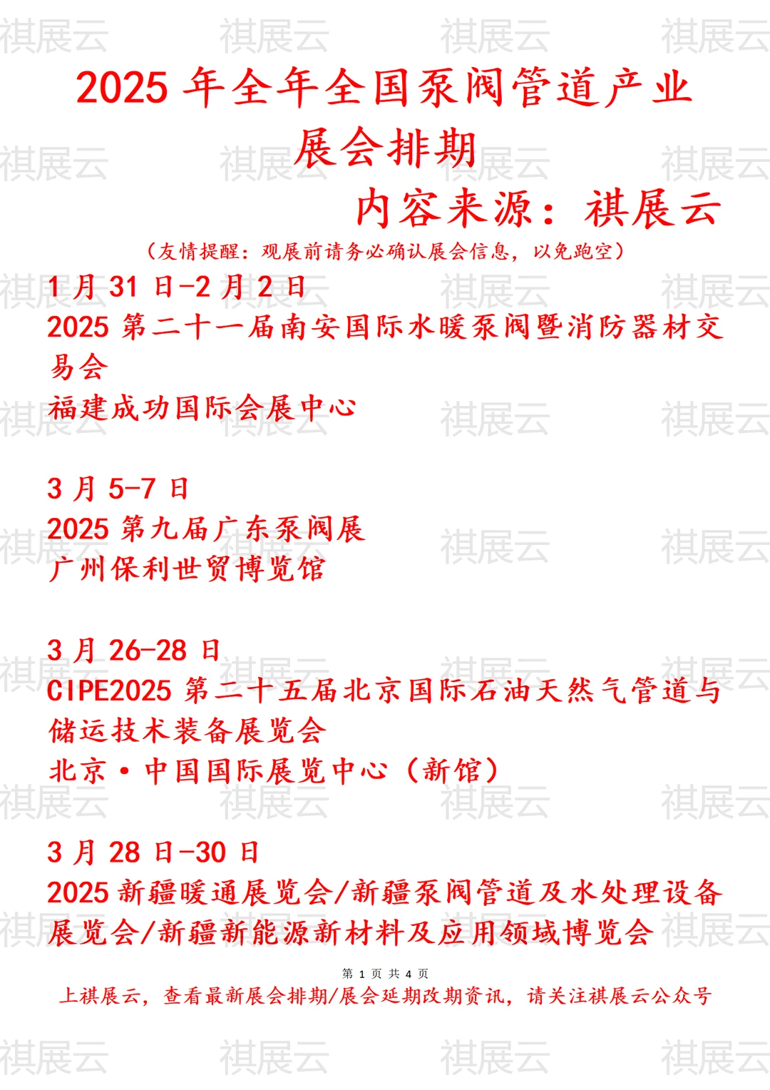 2025年全国泵阀管道产业展会排期