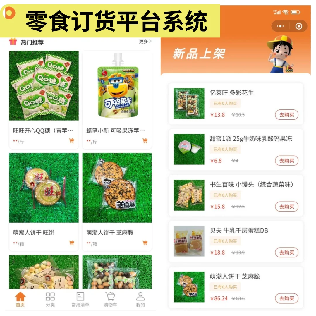 分享零食订货平台系统