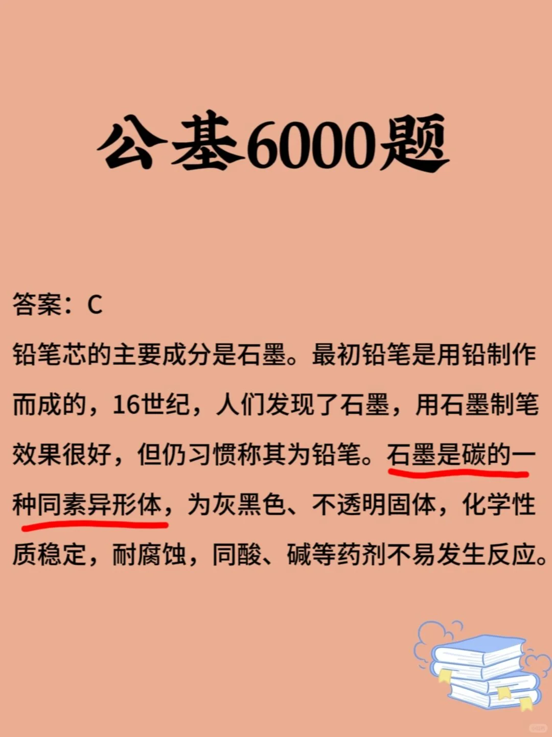 公基刷刷刷 每日一练（化学常识）day67-1